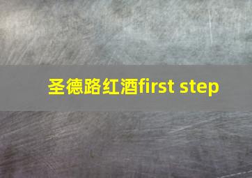 圣德路红酒first step